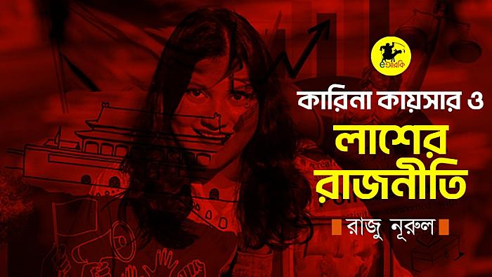 কারিনা কায়সার ও ‘লাশের রাজনীতি’