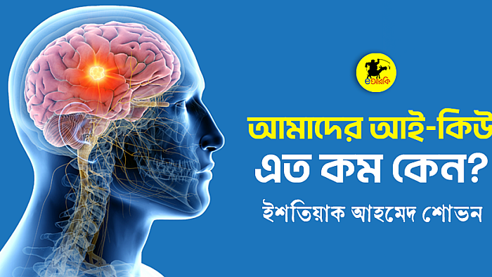 আমাদের আই-কিউ এত কম কেন?