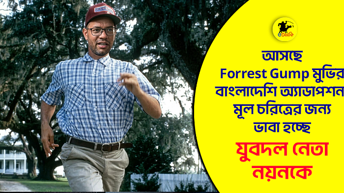 আসছে Forrest Gump মুভির বাংলাদেশি অ্যাডাপশন। মূল চরিত্রের জন্য ভাবা হচ্ছে যুবদল নেতা নয়নকে