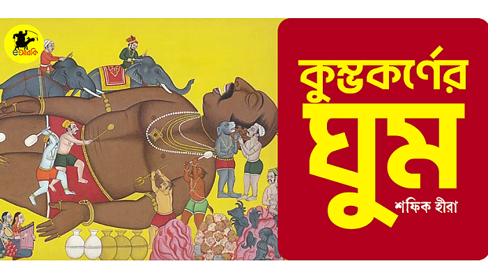 কুম্ভকর্ণের ঘুম