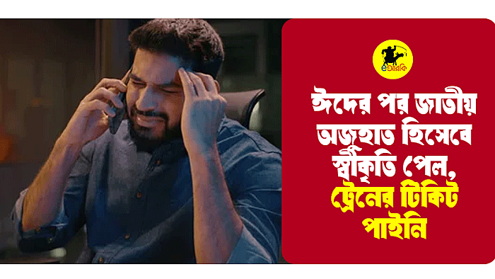 ঈদের পর জাতীয় অজুহাত হিসেবে স্বীকৃতি পেল, ট্রেনের টিকিট পাইনি