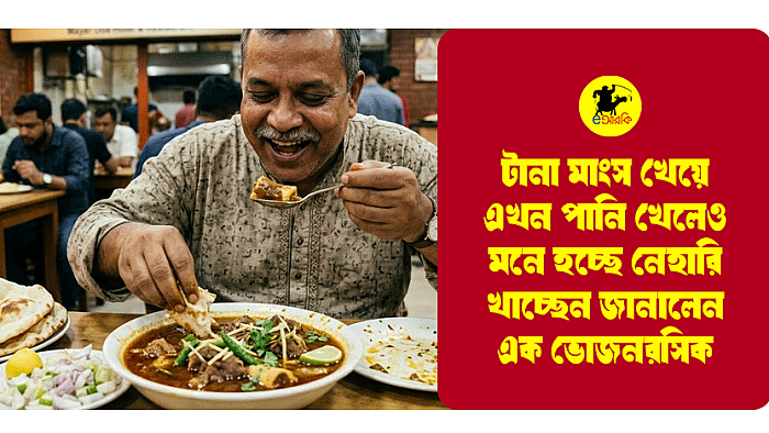 টানা মাংস খেয়ে এখন পানি খেলেও মনে হচ্ছে নেহারি খাচ্ছেন জানালেন এক ভোজনরসিক