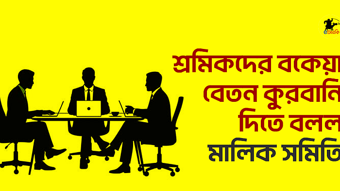 শ্রমিকদের বকেয়া বেতন কুরবানি দিতে বললেন মালিক সমিতি