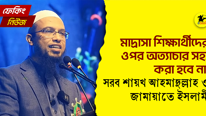 মাদ্রাসা শিক্ষার্থীদের ওপর অত্যাচার সহ্য করা হবে না: সরব শায়খ আহমাদুল্লাহ ও জামায়াতে ইসলামী