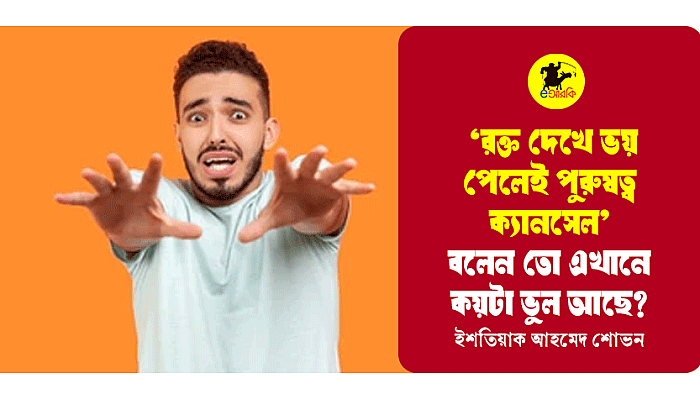 রক্ত দেখে ভয় পেলেই পুরুষত্ব ক্যানসেল