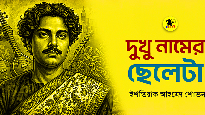 দুখু নামের ছেলেটা