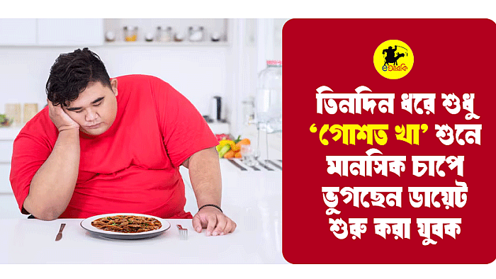 তিনদিন ধরে শুধু ‘গোশত খা’ শুনে মানসিক চাপে ভুগছেন ডায়েট শুরু করা যুবক