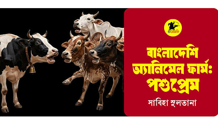 বাংলাদেশি অ্যানিমেল ফার্ম  পশুপ্রেম