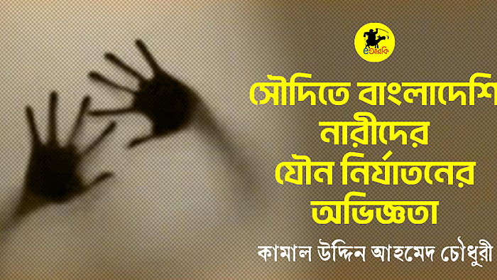 সৌদিতে বাংলাদেশি নারীদের যৌন নির্যাতনের অভিজ্ঞতা