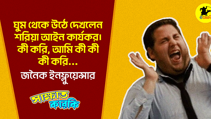 ঘুম থেকে উঠে দেখলেন শরিয়া আইন কার্যকর।  কী করি, আমি কী কী কী করি… : জনৈক ইনফ্লুয়েন্সার