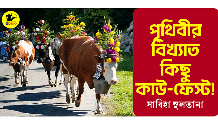 পৃথিবির বিখ্যাত কিছু কাউ ফেস্ট