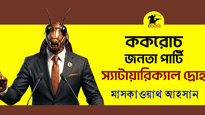 ককরোচ জনতা পার্টি; স্যাটায়রিক্যাল দ্রোহ