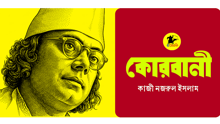 কোরবানী