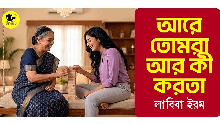 আরে তোমরা আর কী করতা