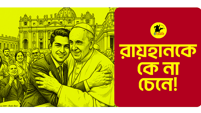 রায়হানকে কে না চেনে!