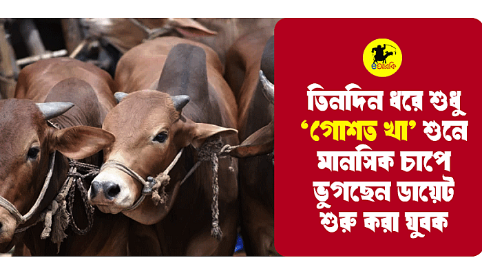 ঈদ, গরু এবং একখানা দার্শনিক ভ্রমণ