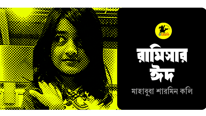 রামিসার ঈদ
