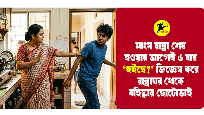 মাংস রান্না শেষ হওয়ার আগেই ৬ বার ‘হইছে?’ জিজ্ঞেস করে রান্নাঘর থেকে বহিষ্কার ছোটোভাই