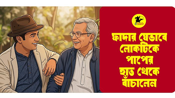ফাদার যেভাবে লোকটিকে পাপের হাত থেকে বাঁচালেন