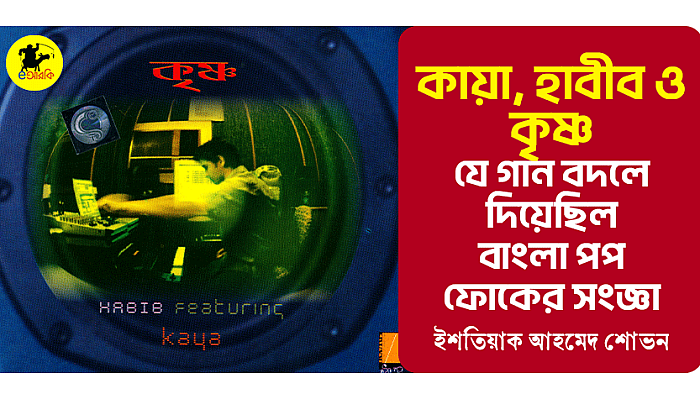 কায়া, হাবীব ও কৃষ্ণ: যে গান বদলে দিয়েছিল বাংলা পপ-ফোকের সংজ্ঞা