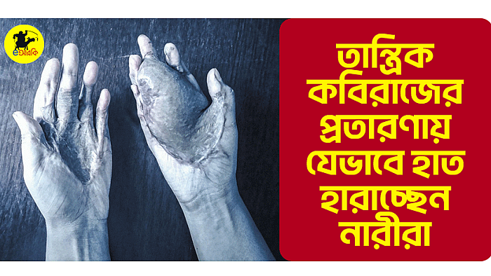 তান্ত্রিক-কবিরাজের প্রতারণায় যেভাবে হাত হারাচ্ছেন নারীরা