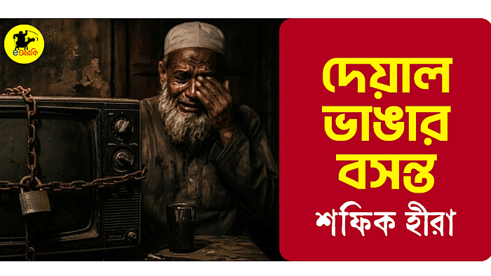 দেয়াল ভাঙার বসন্ত