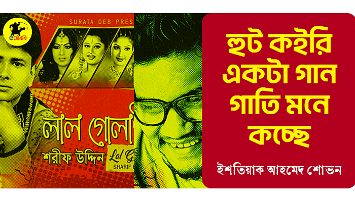 হুট কইরি একটা গান গাতি মনে কচ্ছে