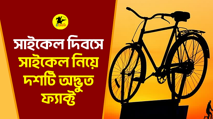 সাইকেল দিবসে সাইকেল নিয়ে দশটি অদ্ভুত ফ্যাক্ট