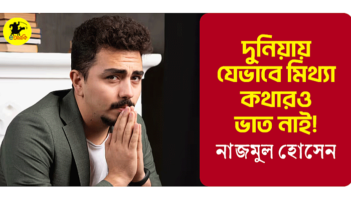 দুনিয়ায় যেভাবে মিথ্যা কথারও ভাত নাই!