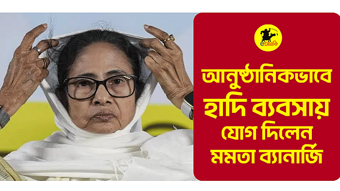 আনুষ্ঠানিকভাবে হাদি-ব্যবসায় যোগ দিলেন মমতা ব্যানার্জি