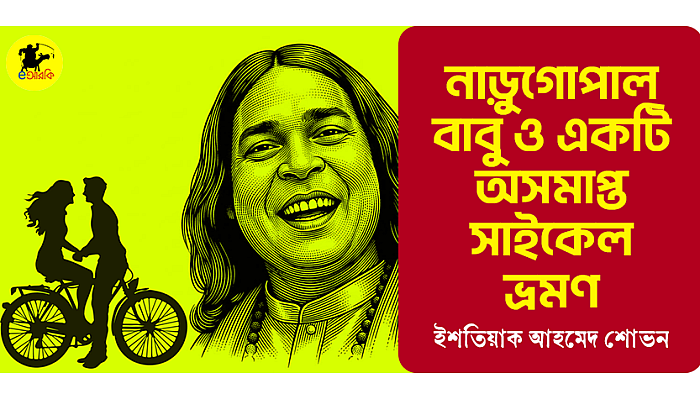 নাড়ুগোপাল বাবু ও একটি অসমাপ্ত সাইকেল ভ্রমণ