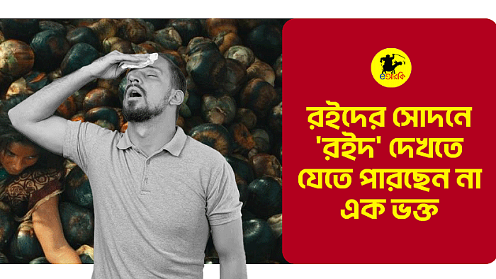 রইদের সোদনে ‘রইদ’ দেখতে যেতে পারছেন না এক ভক্ত