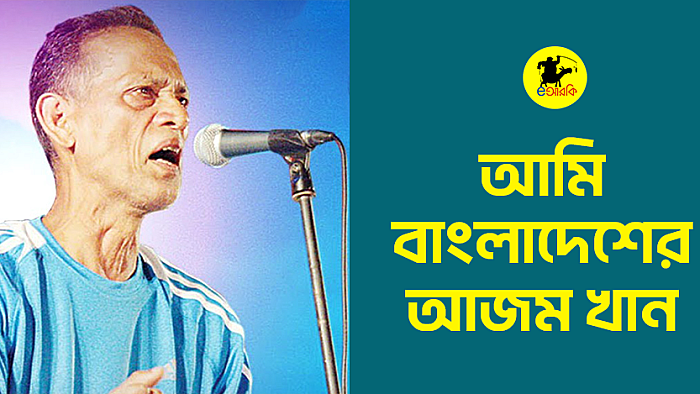 আমি বাংলাদেশের আজম খান
