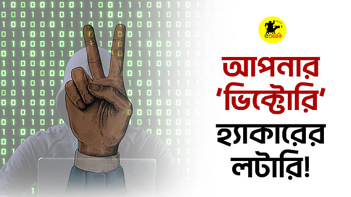 আপনার ‘ভিক্টোরি’, হ্যাকারের লটারি