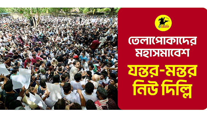 তেলাপোকার মহাসমাবেশ — যন্তর মন্তর, নয়াদিল্লি