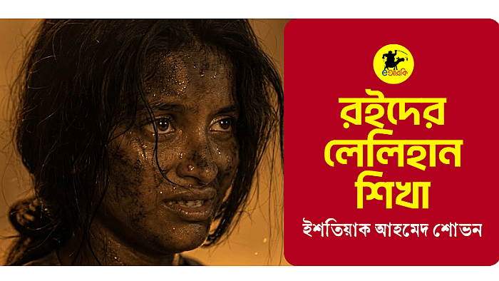 রইদের লেলিহান শিখা