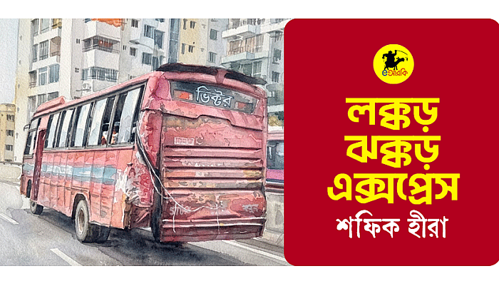 লক্কড়-ঝকড় এক্সপ্রেস