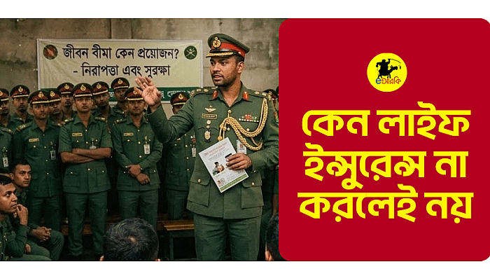 কেন লাইফ ইন্সুরেন্স না করলেই নয়