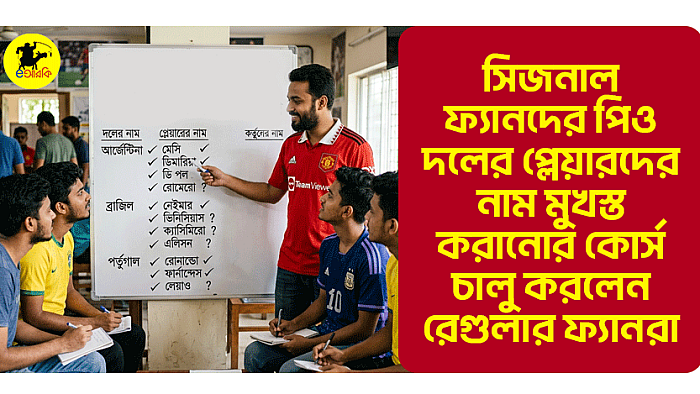 সিজনাল ফ্যানদের পিও দলের প্লেয়ারদের নাম মুখস্ত করানোর কোর্স চালু করলেন রেগুলার ফ্যানরা