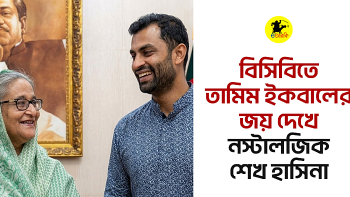বিসিবিতে তামিম ইকবালের জয় দেখে নস্টালজিক শেখ হাসিনা