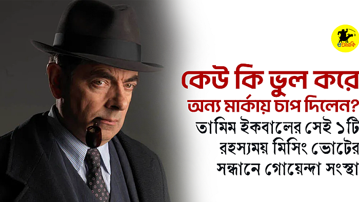 কেউ কি ভুল করে অন্য মার্কায় চাপ দিলেন?  তামিম ইকবালের সেই ১টি রহস্যময় মিসিং ভোটের সন্ধানে গোয়েন্দা সংস্থা