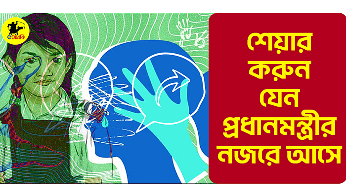 শেয়ার করুন, যেন প্রধানমন্ত্রীর নজরে আসে