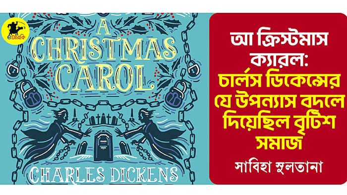 আ ক্রিসমাস ক্যারল: চার্লস ডিকেন্সের যে উপন্যাস বদলে দিয়েছিল ব্রিটিশ সমাজ