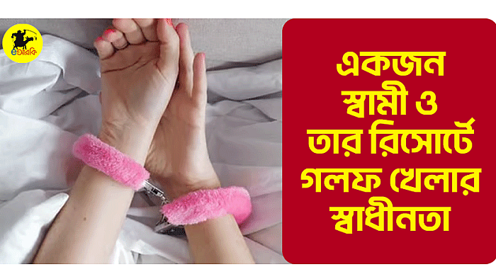 একজন স্বামী ও তার রিসোর্টে গলফ খেলার স্বাধীনতা