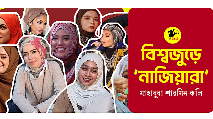 বিশ্বজুড়ে ‘নাজিয়ারা’