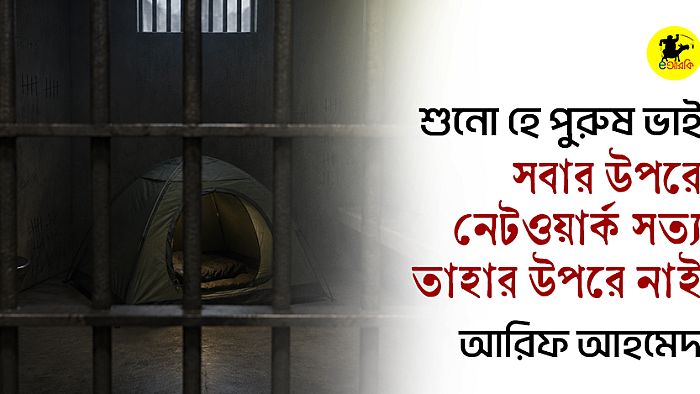 শুনো হে পুরুষ ভাই সবার উপরে নেটওয়ার্ক সত্য তাহার উপরে নাই