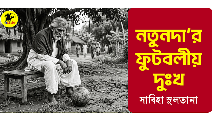 নতুনবাবুর ফুটবলীয় দুঃখ