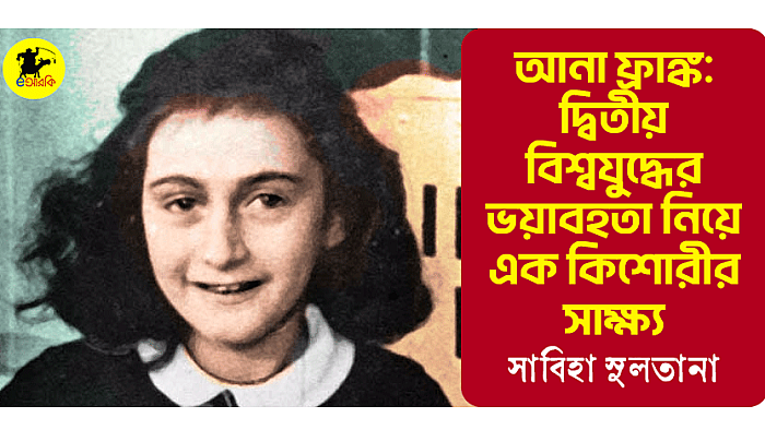 আনা ফ্রাঙ্ক: দ্বিতীয় বিশ্বযুদ্ধের ভয়াবহতা নিয়ে এক কিশোরীর সাক্ষ্য