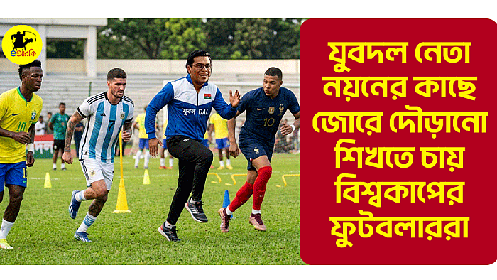 যুবদল নেতা নয়নের কাছে জোরে দৌড়ানো শিখতে চায় ফুটবলাররা!
