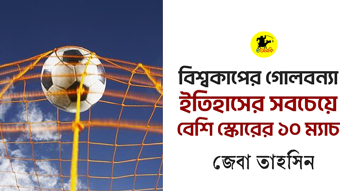 বিশ্বকাপের গোলবন্যা: ইতিহাসের সবচেয়ে বেশি স্কোরের ১০ ম্যাচ
